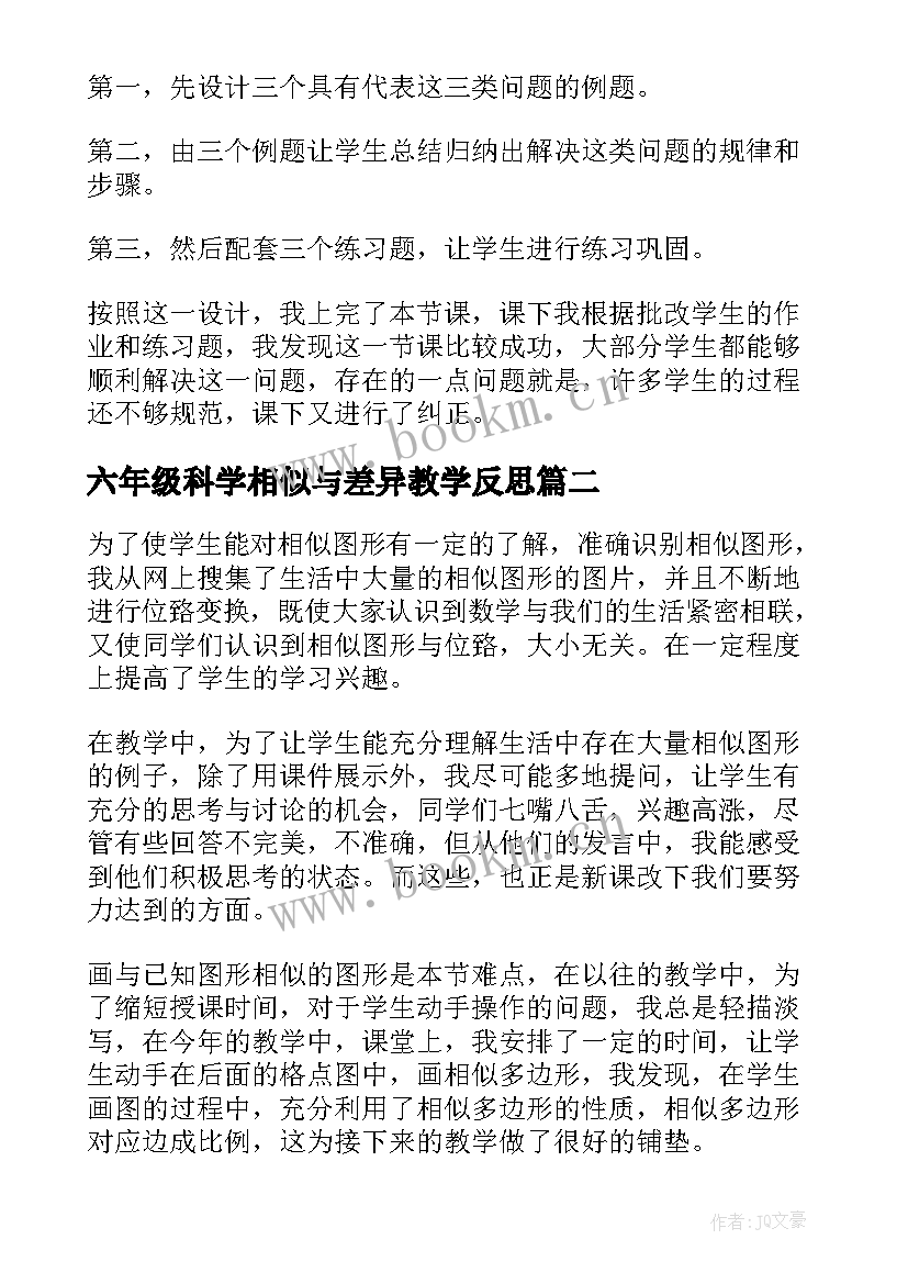 六年级科学相似与差异教学反思(实用5篇)