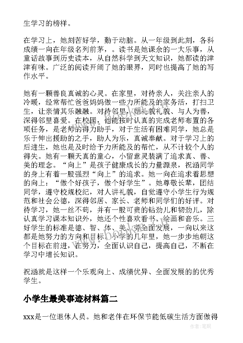 小学生最美事迹材料(大全10篇)