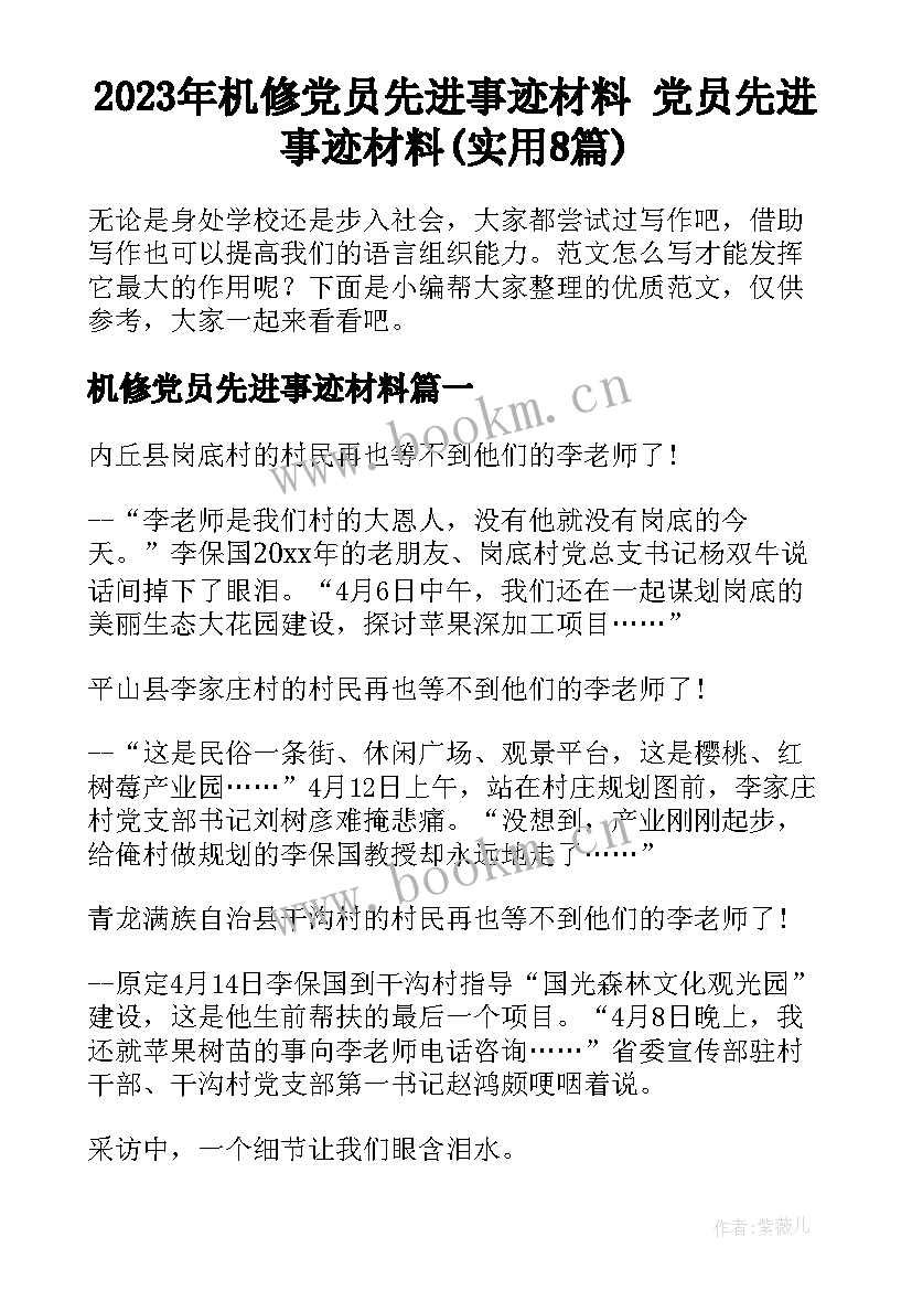 2023年机修党员先进事迹材料 党员先进事迹材料(实用8篇)