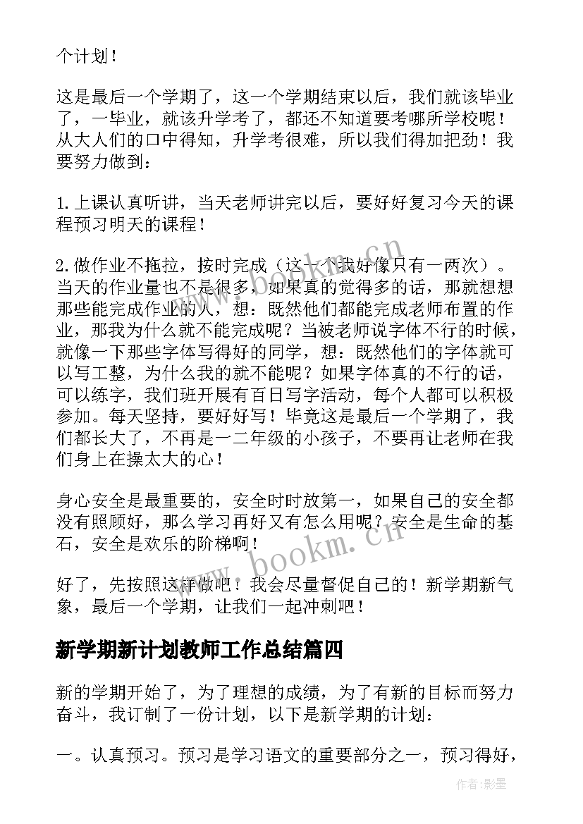 最新新学期新计划教师工作总结 新学期新计划(大全8篇)