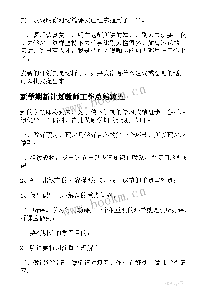 最新新学期新计划教师工作总结 新学期新计划(大全8篇)