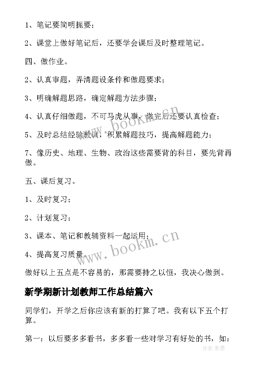 最新新学期新计划教师工作总结 新学期新计划(大全8篇)