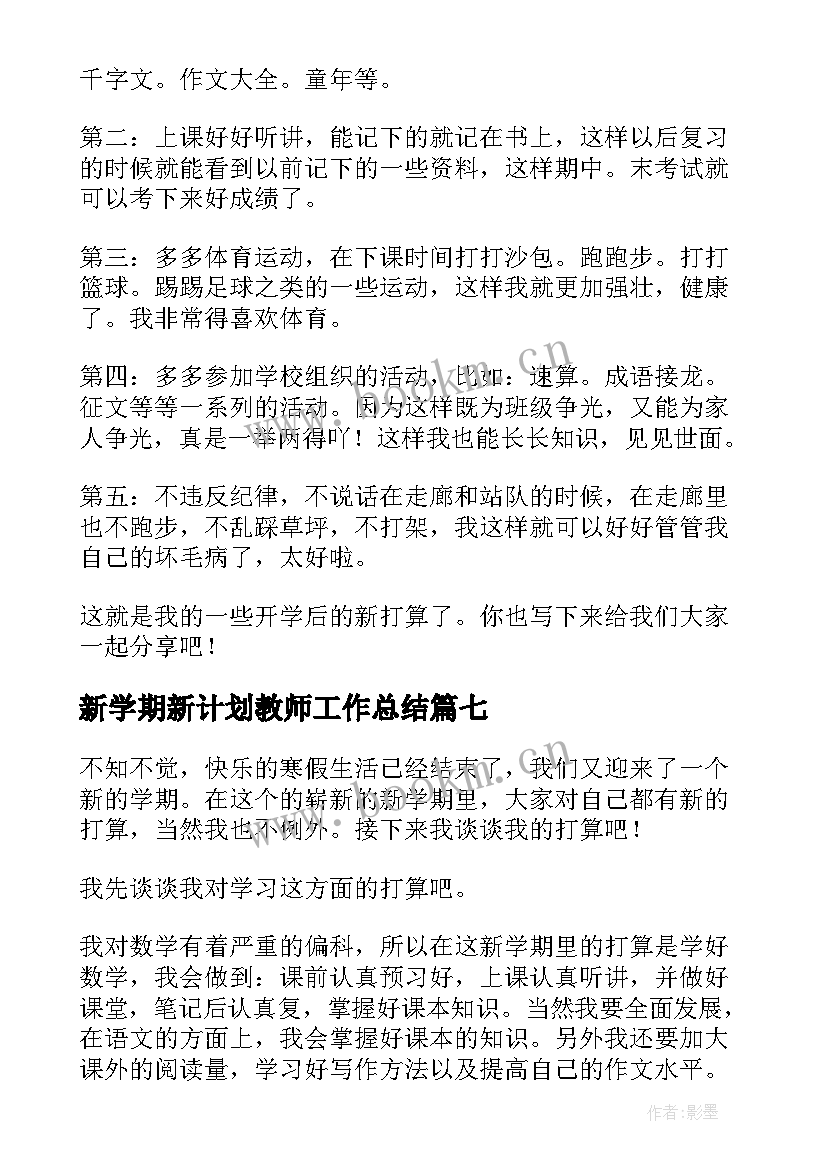 最新新学期新计划教师工作总结 新学期新计划(大全8篇)