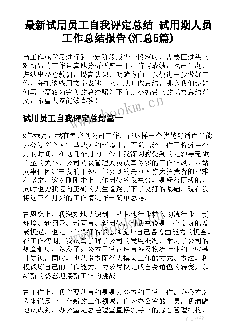 最新试用员工自我评定总结 试用期人员工作总结报告(汇总5篇)