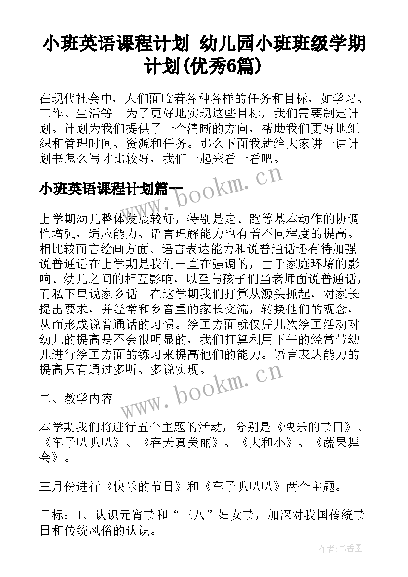 小班英语课程计划 幼儿园小班班级学期计划(优秀6篇)