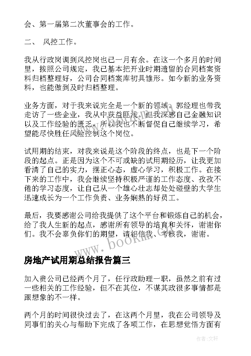 最新房地产试用期总结报告(实用5篇)