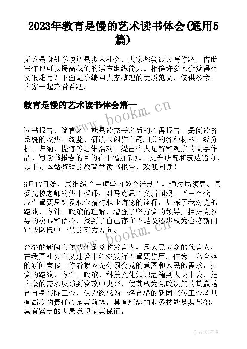 2023年教育是慢的艺术读书体会(通用5篇)