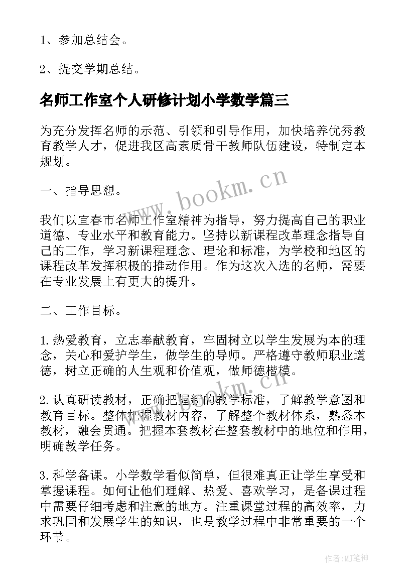 名师工作室个人研修计划小学数学 名师工作室个人工作计划(模板7篇)