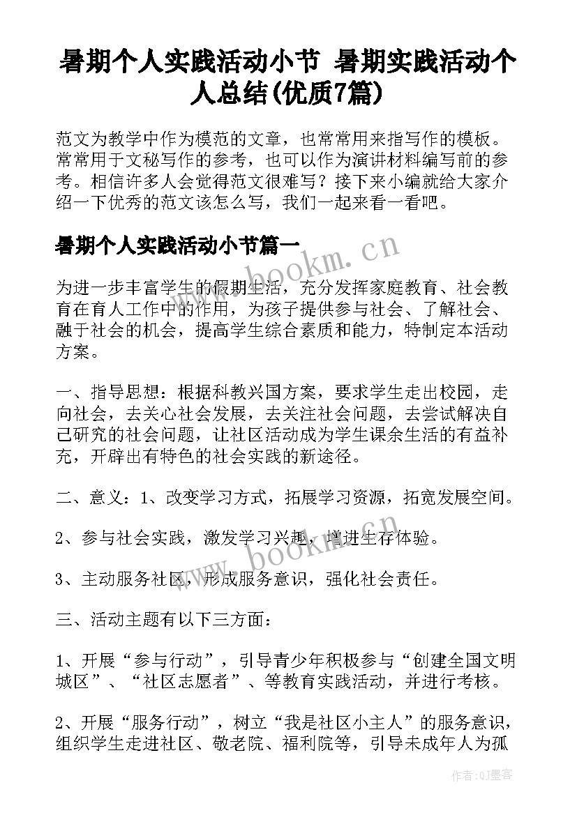 暑期个人实践活动小节 暑期实践活动个人总结(优质7篇)