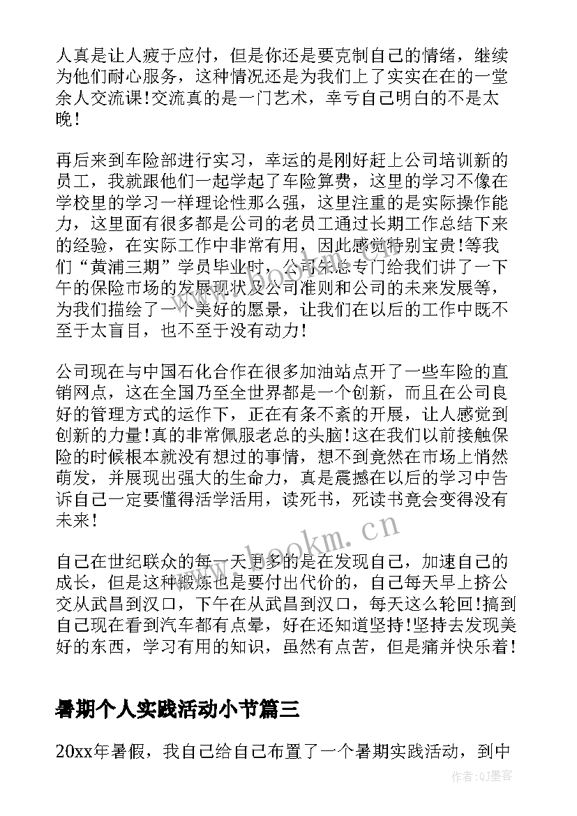 暑期个人实践活动小节 暑期实践活动个人总结(优质7篇)