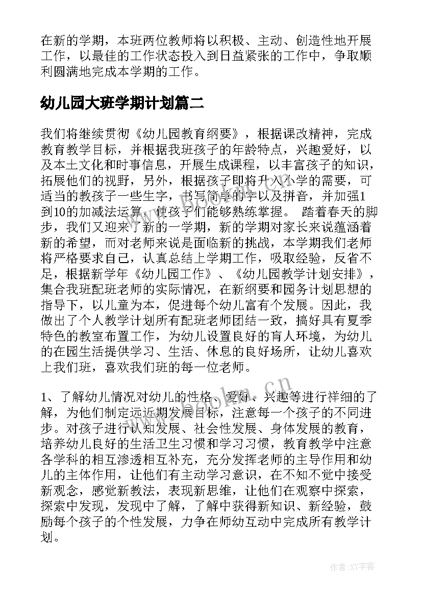 2023年幼儿园大班学期计划 幼儿园大班学期计划表(大全7篇)