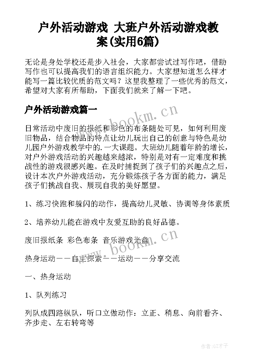 户外活动游戏 大班户外活动游戏教案(实用6篇)