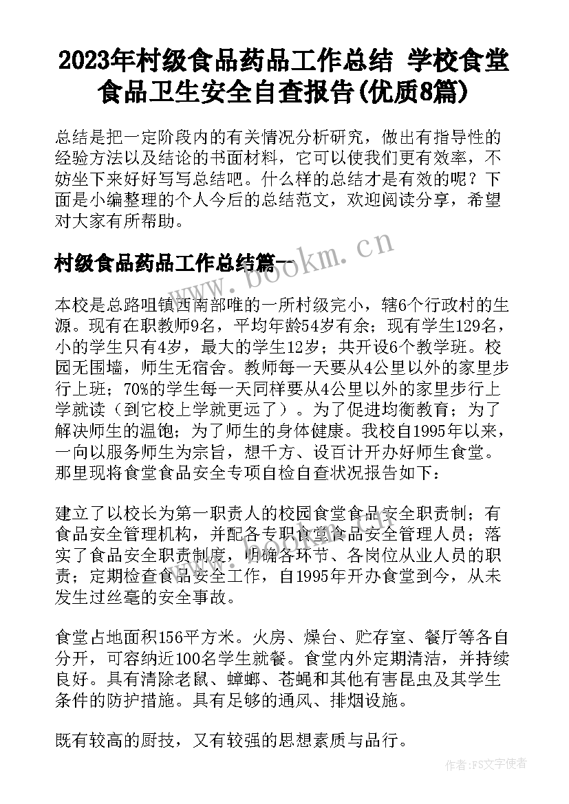 2023年村级食品药品工作总结 学校食堂食品卫生安全自查报告(优质8篇)