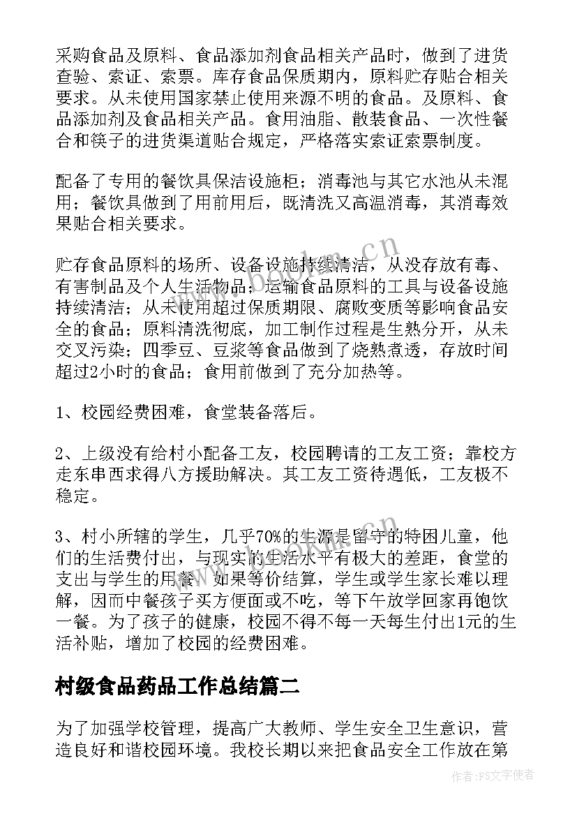 2023年村级食品药品工作总结 学校食堂食品卫生安全自查报告(优质8篇)