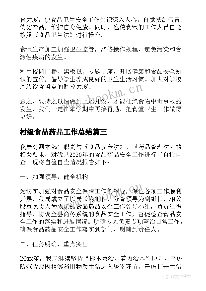 2023年村级食品药品工作总结 学校食堂食品卫生安全自查报告(优质8篇)