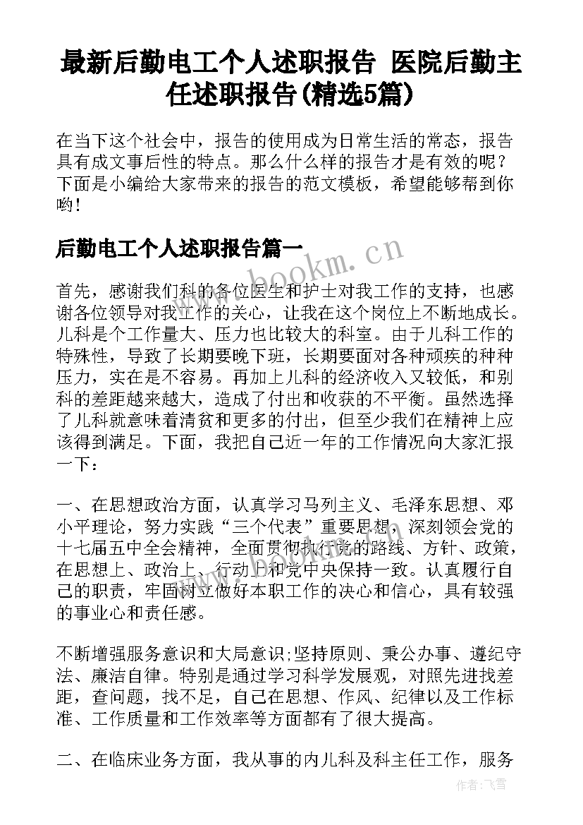 最新后勤电工个人述职报告 医院后勤主任述职报告(精选5篇)