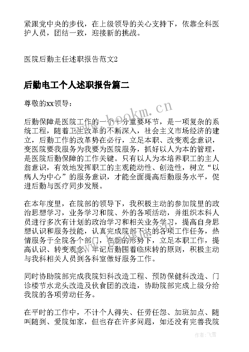 最新后勤电工个人述职报告 医院后勤主任述职报告(精选5篇)