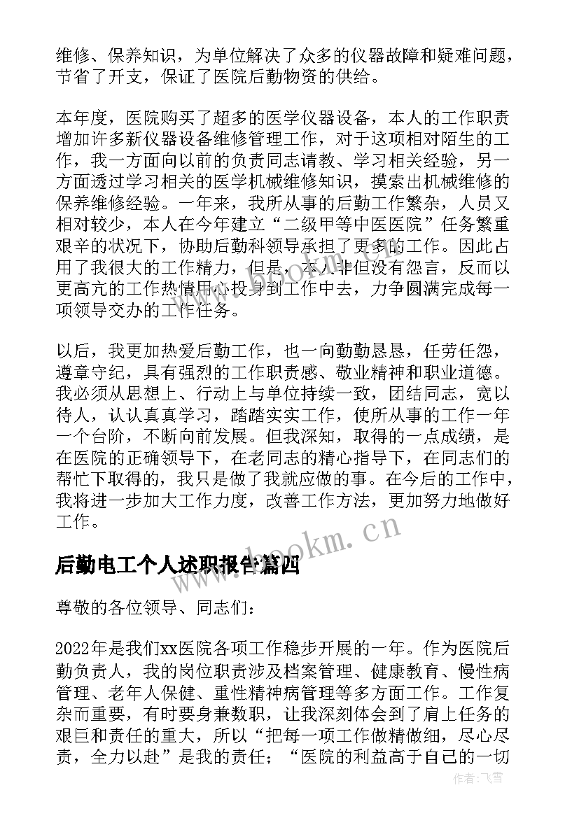 最新后勤电工个人述职报告 医院后勤主任述职报告(精选5篇)