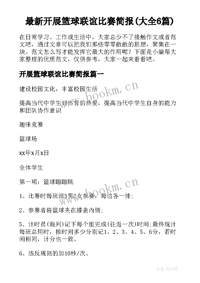 最新开展篮球联谊比赛简报(大全6篇)