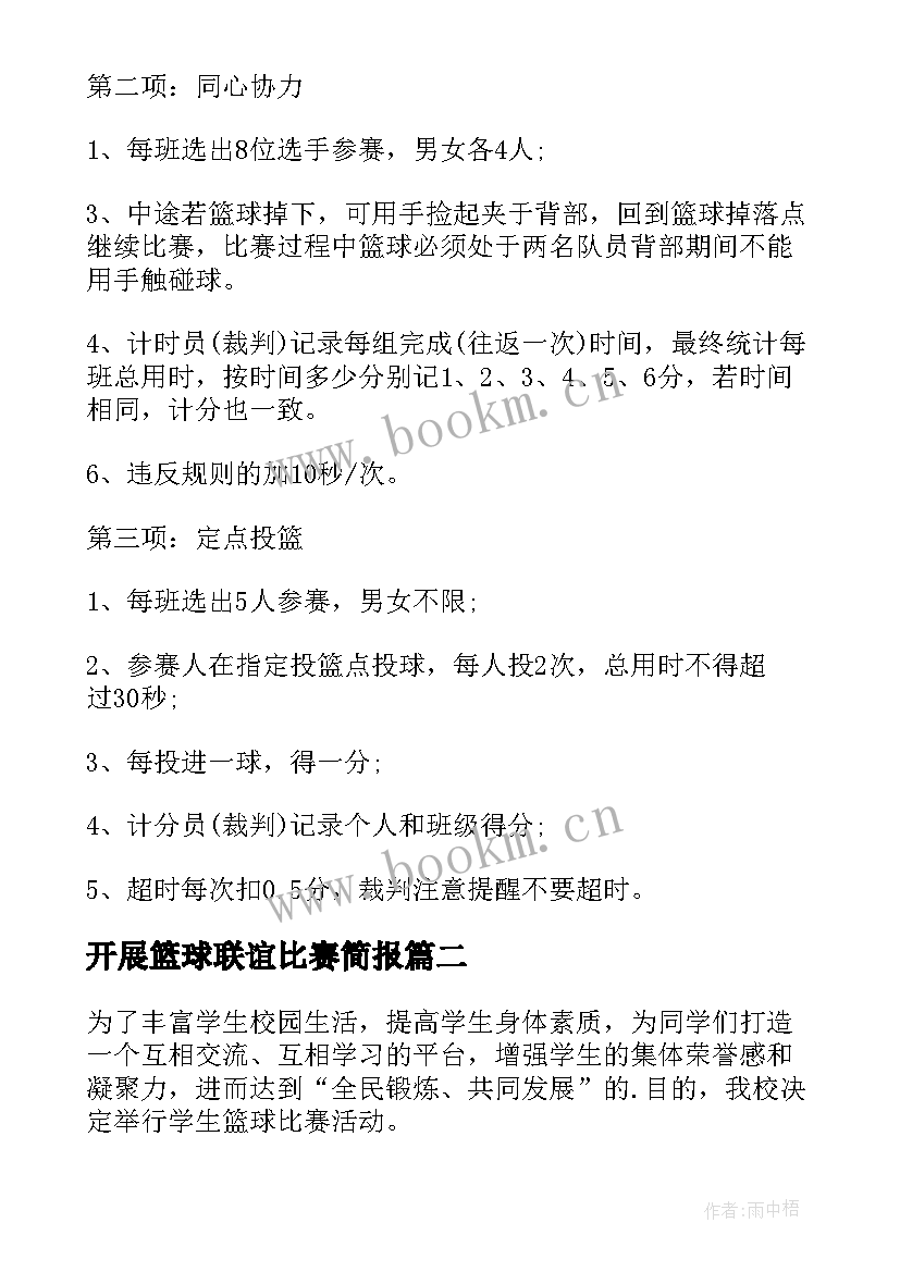 最新开展篮球联谊比赛简报(大全6篇)