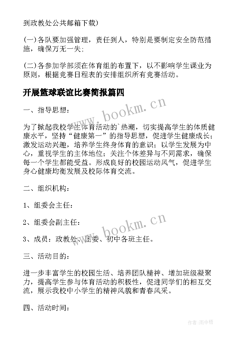 最新开展篮球联谊比赛简报(大全6篇)