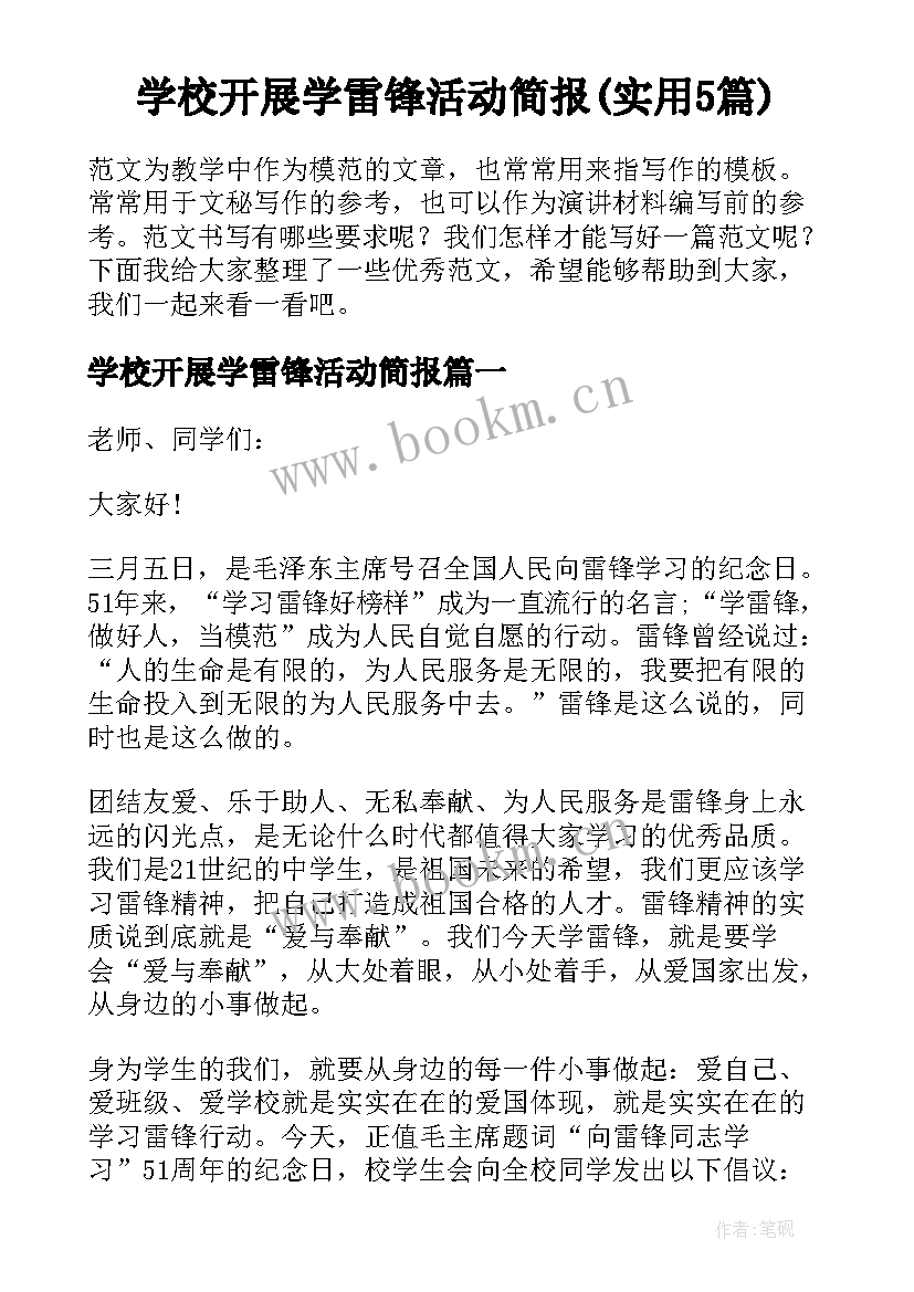 学校开展学雷锋活动简报(实用5篇)