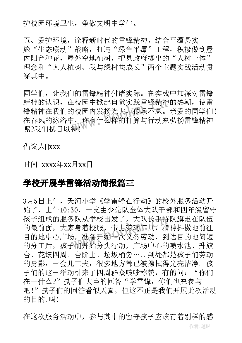 学校开展学雷锋活动简报(实用5篇)