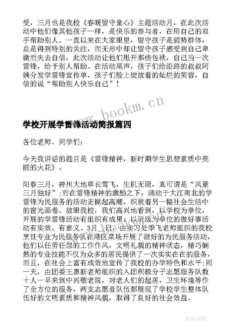 学校开展学雷锋活动简报(实用5篇)