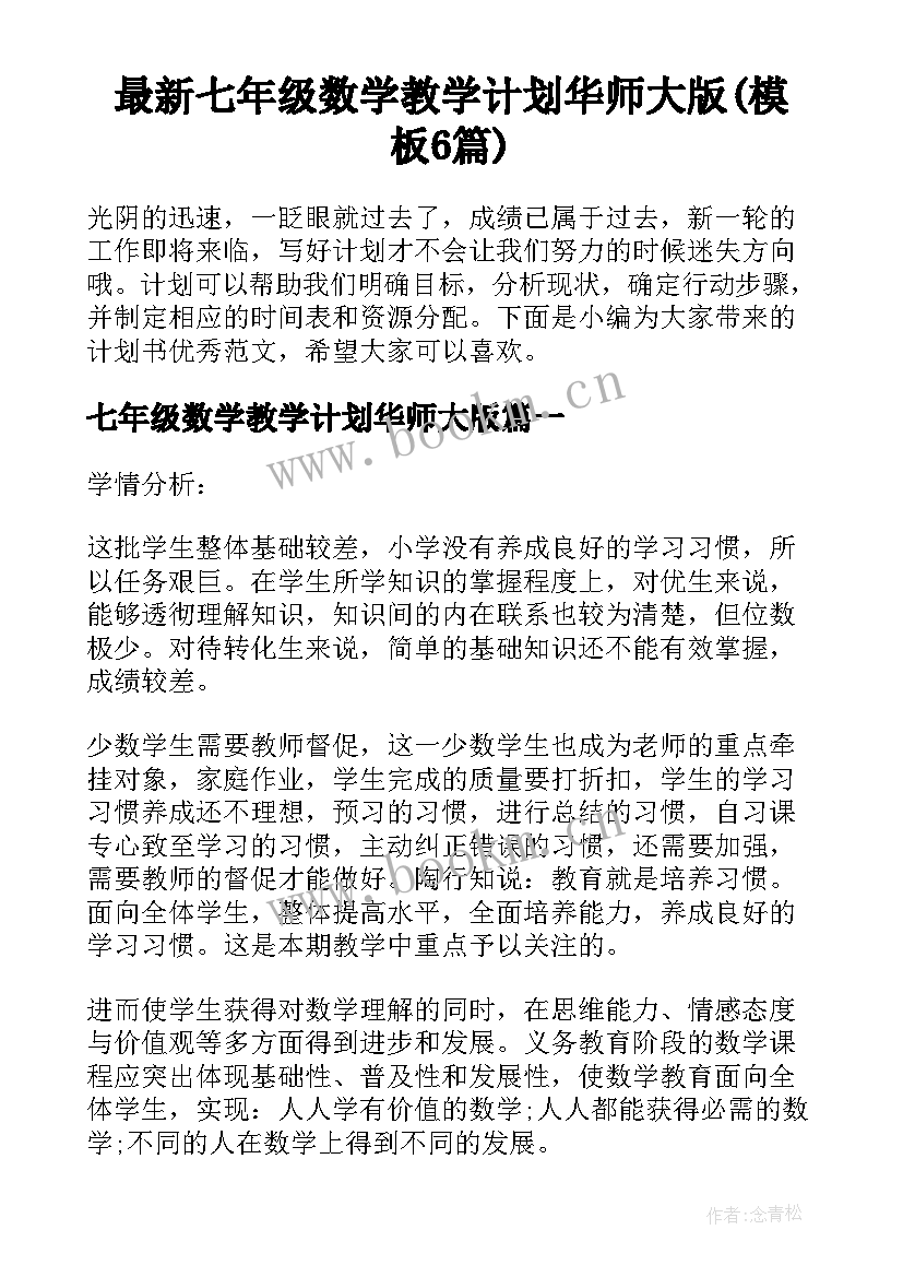 最新七年级数学教学计划华师大版(模板6篇)