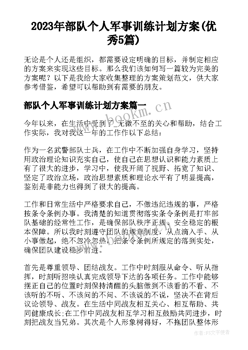 2023年部队个人军事训练计划方案(优秀5篇)