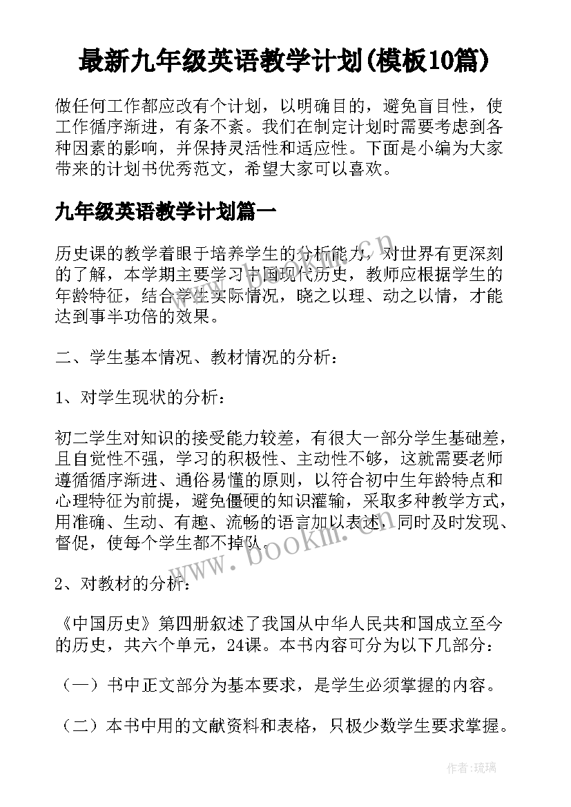 最新九年级英语教学计划(模板10篇)