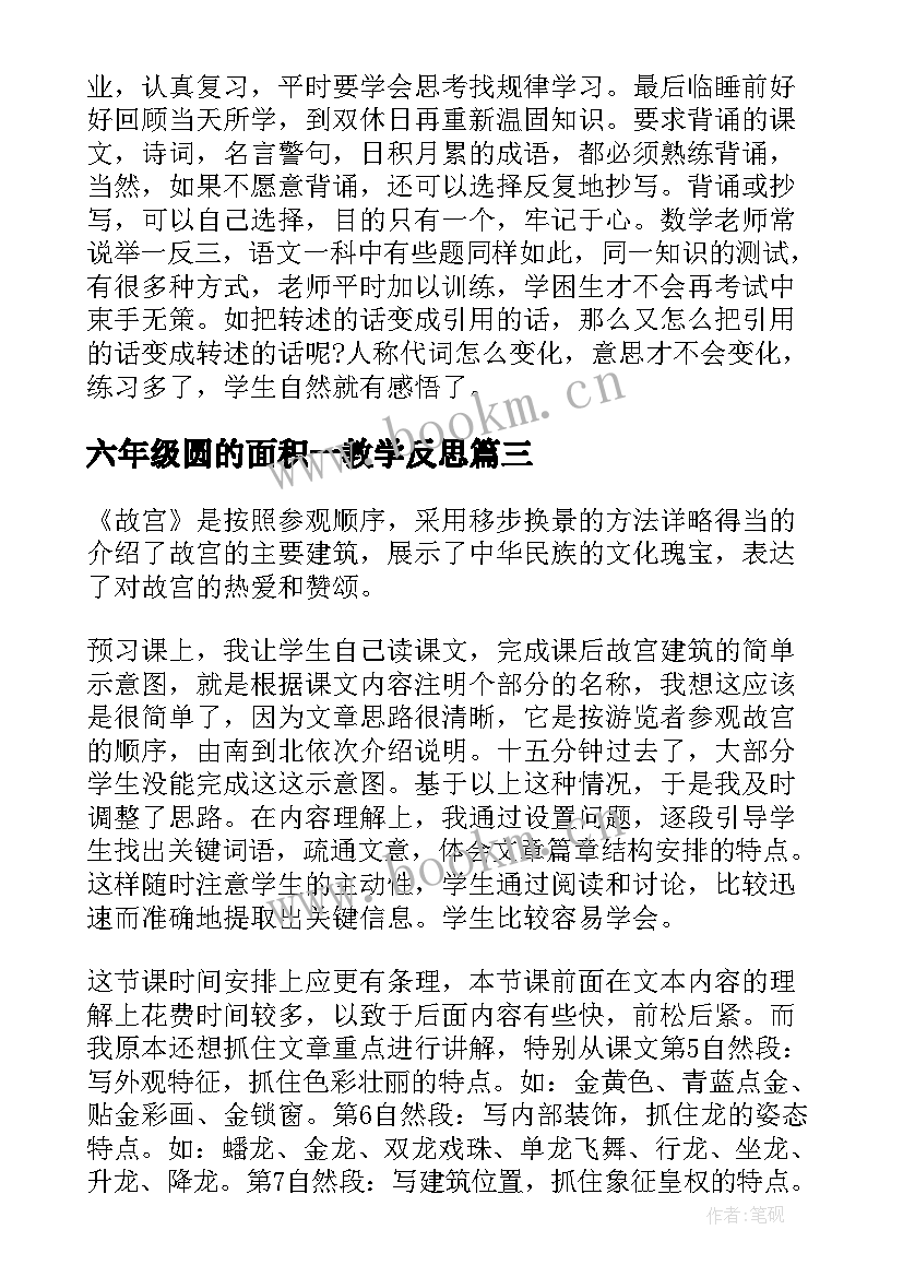 六年级圆的面积一教学反思 六年级科学教学反思(模板8篇)