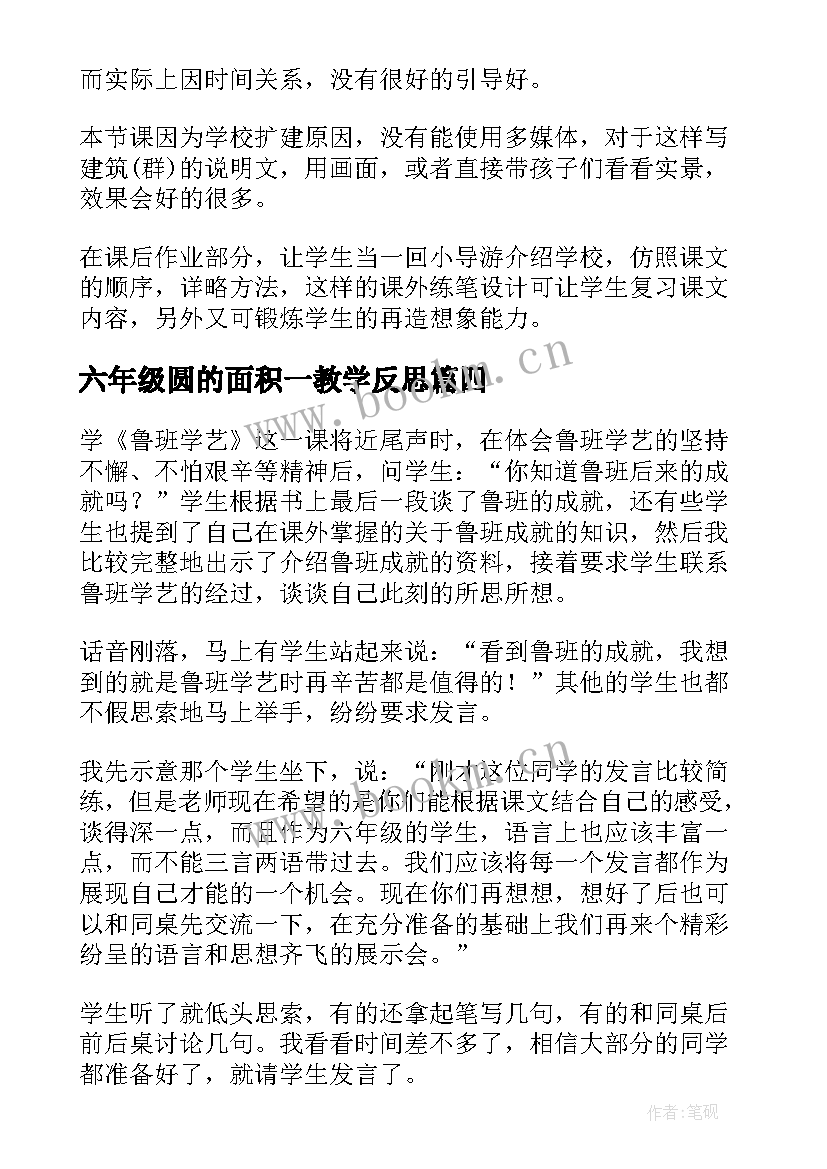 六年级圆的面积一教学反思 六年级科学教学反思(模板8篇)