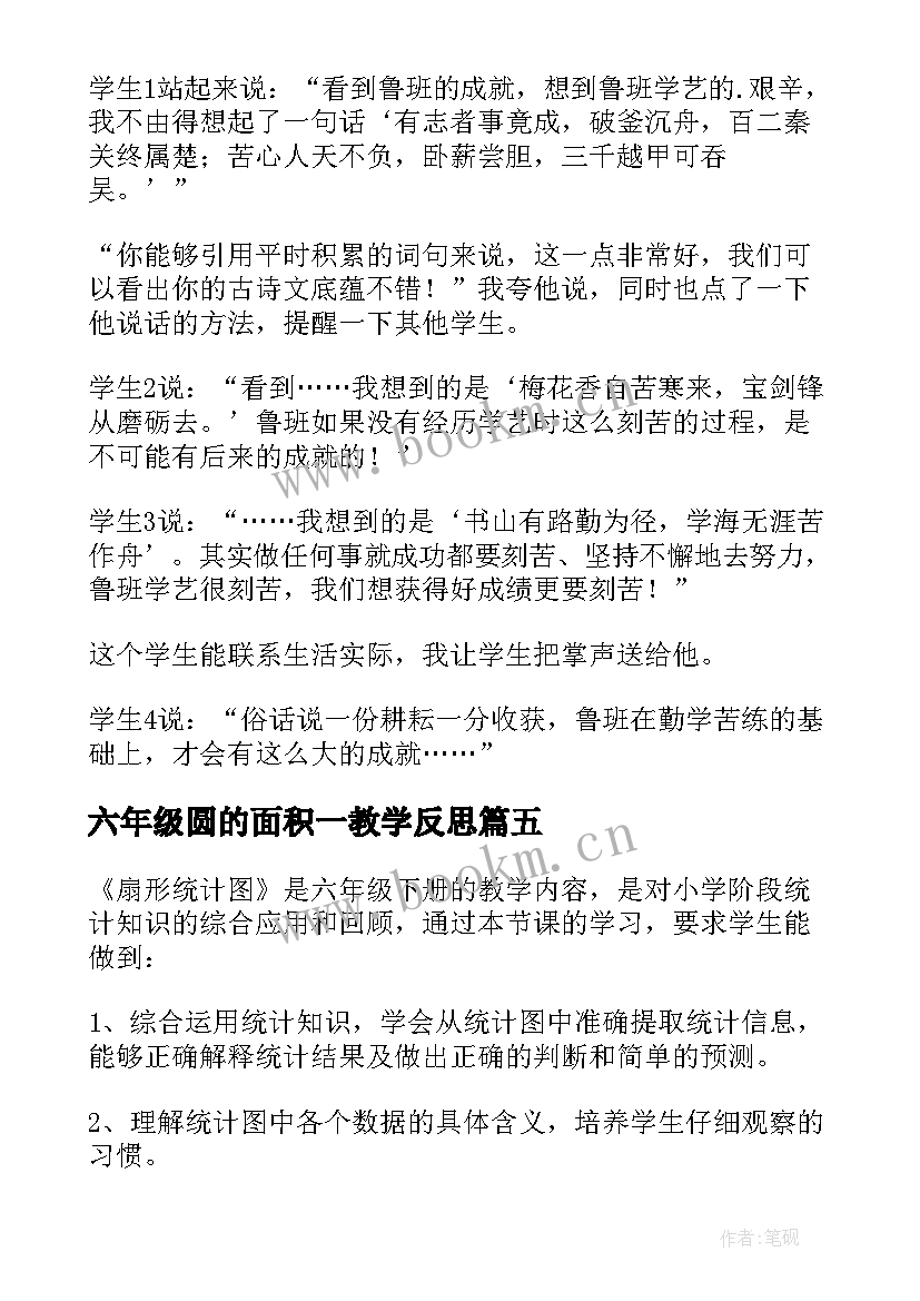 六年级圆的面积一教学反思 六年级科学教学反思(模板8篇)