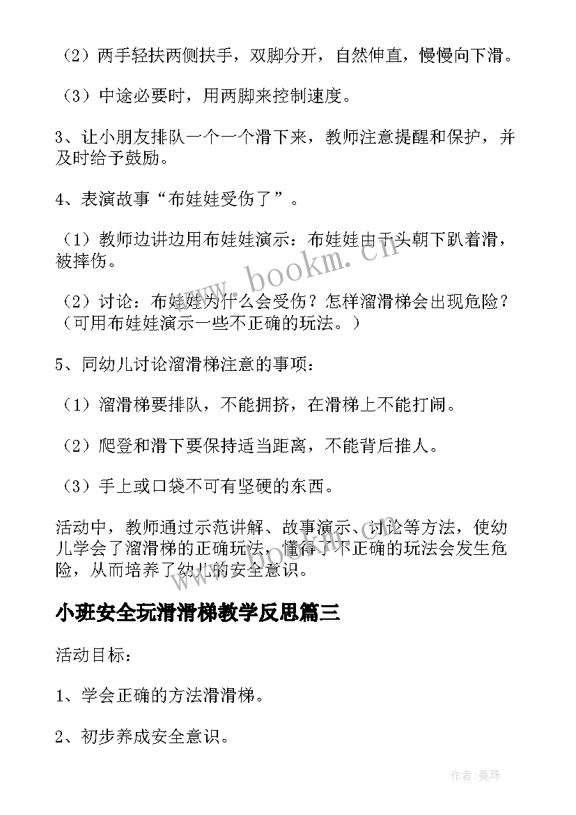 2023年小班安全玩滑滑梯教学反思(通用6篇)