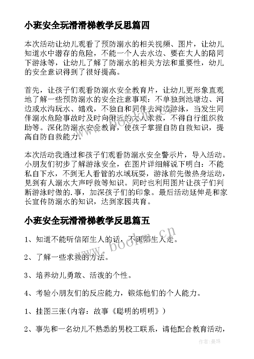 2023年小班安全玩滑滑梯教学反思(通用6篇)