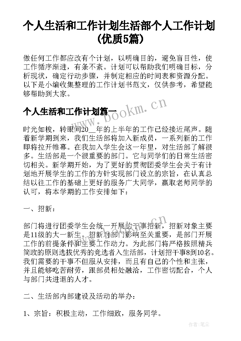 个人生活和工作计划 生活部个人工作计划(优质5篇)