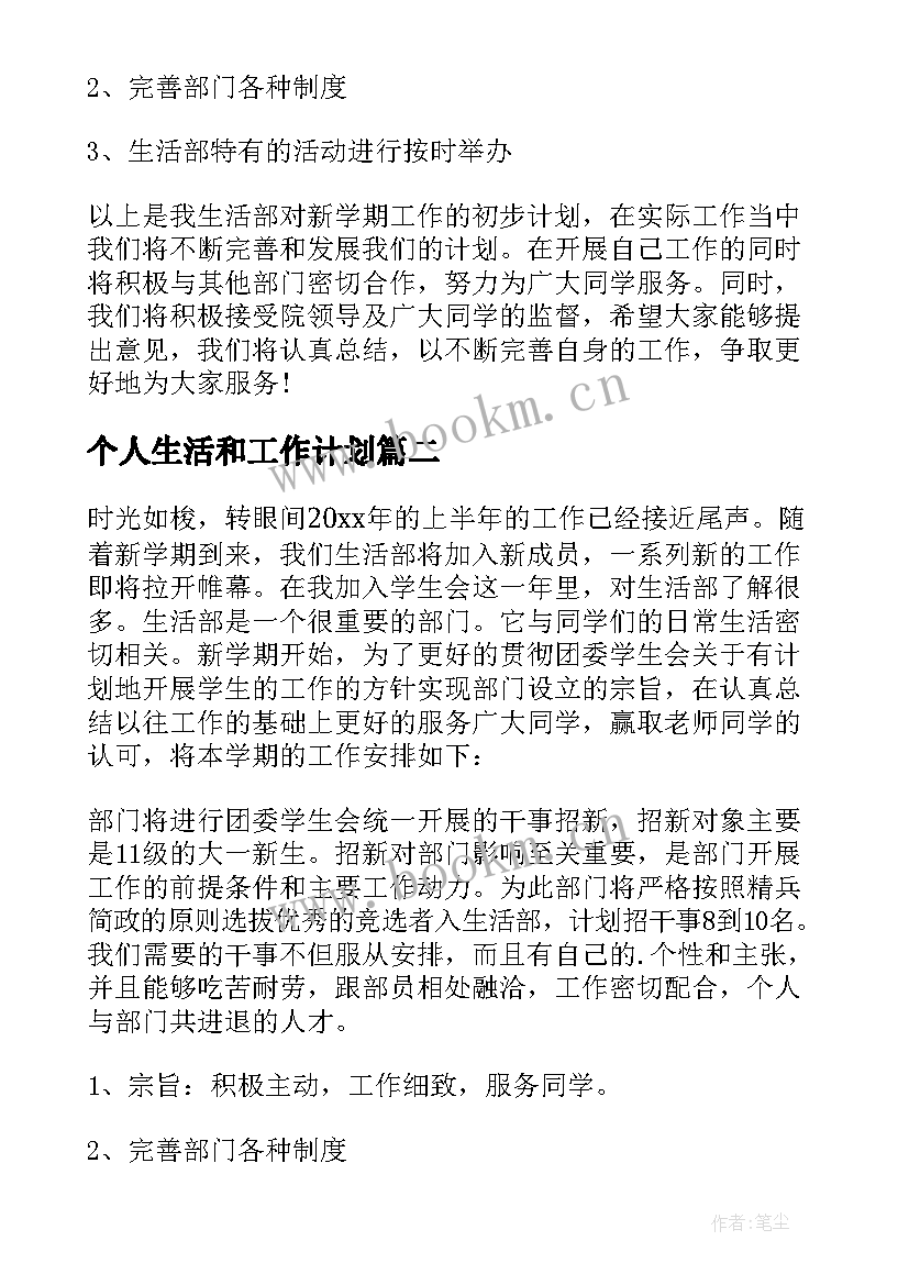 个人生活和工作计划 生活部个人工作计划(优质5篇)