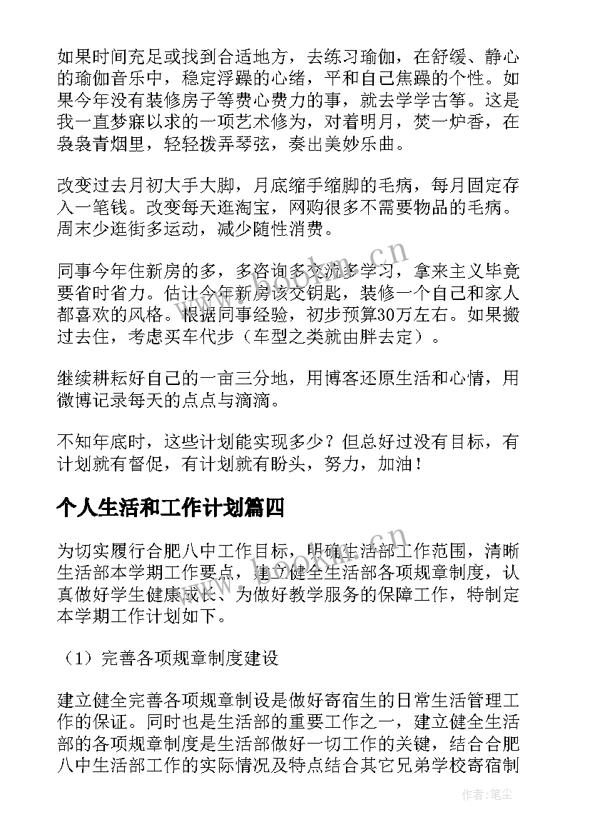 个人生活和工作计划 生活部个人工作计划(优质5篇)