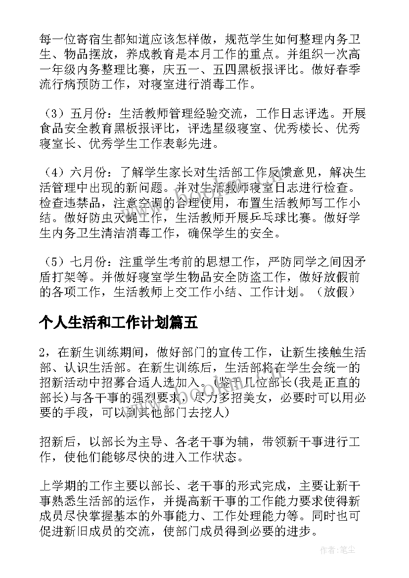 个人生活和工作计划 生活部个人工作计划(优质5篇)