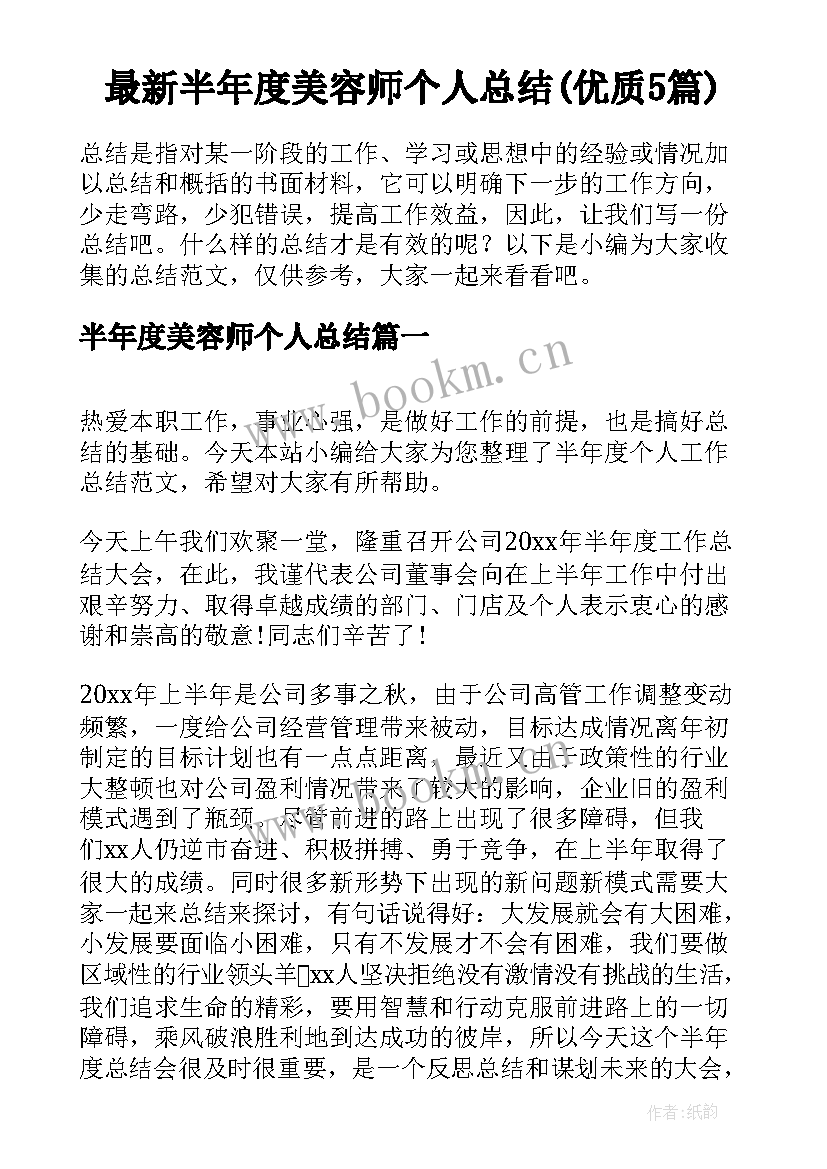 最新半年度美容师个人总结(优质5篇)