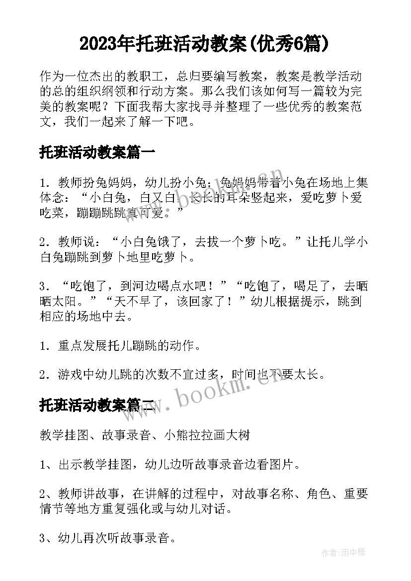 2023年托班活动教案(优秀6篇)