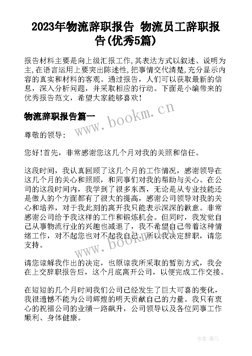 2023年物流辞职报告 物流员工辞职报告(优秀5篇)