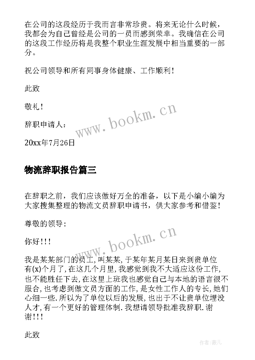 2023年物流辞职报告 物流员工辞职报告(优秀5篇)