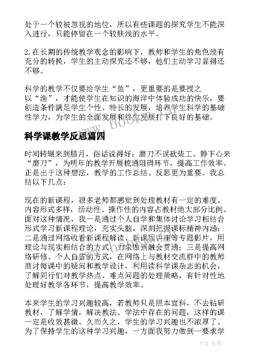 2023年科学课教学反思 科学教学反思(通用6篇)