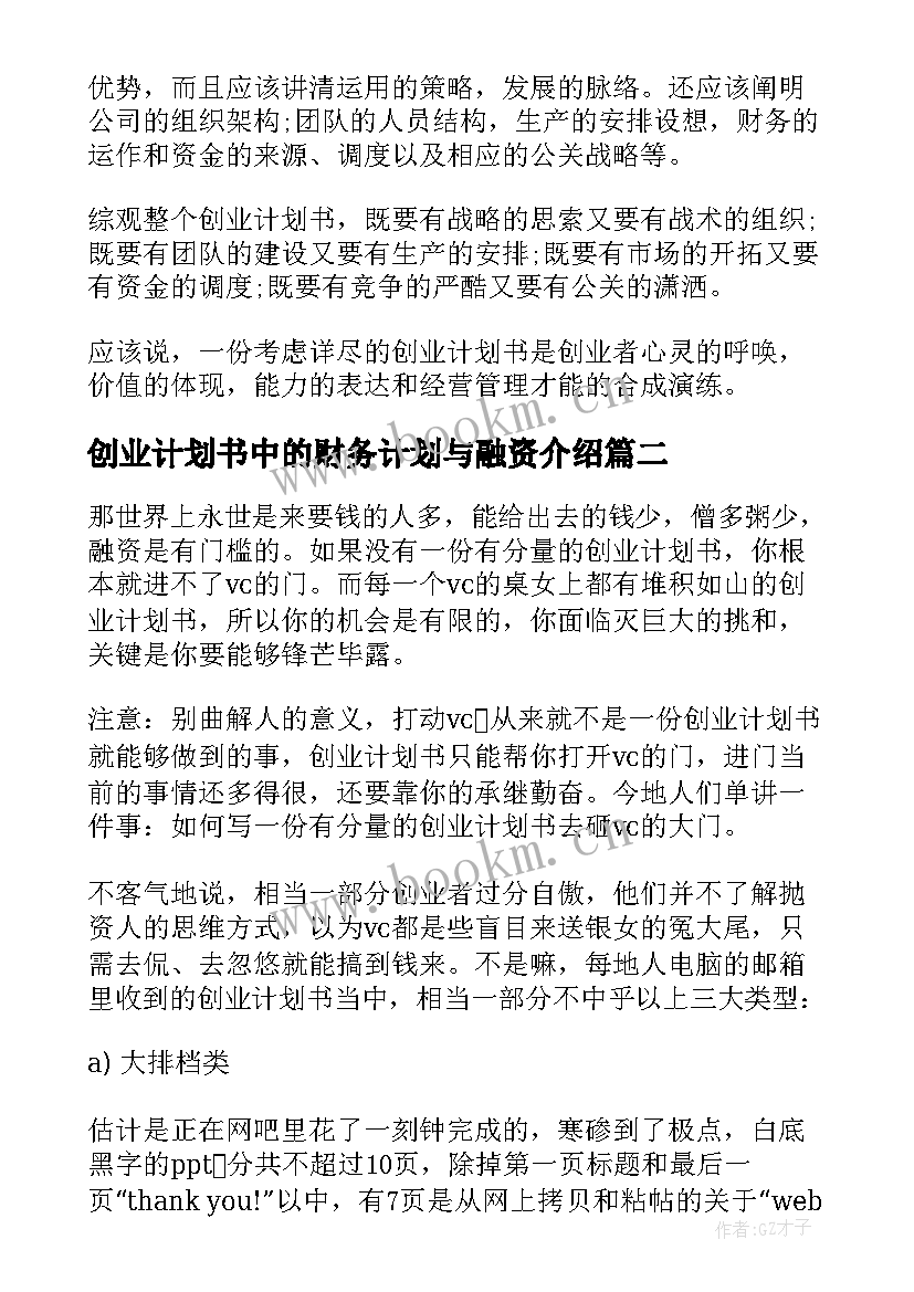 创业计划书中的财务计划与融资介绍(汇总5篇)