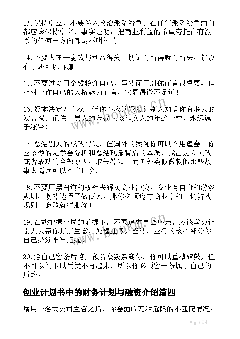 创业计划书中的财务计划与融资介绍(汇总5篇)