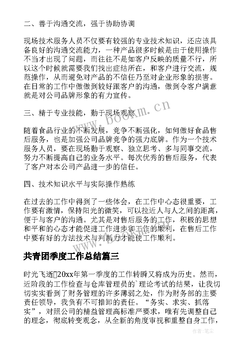 共青团季度工作总结 季度工作总结报告(汇总9篇)