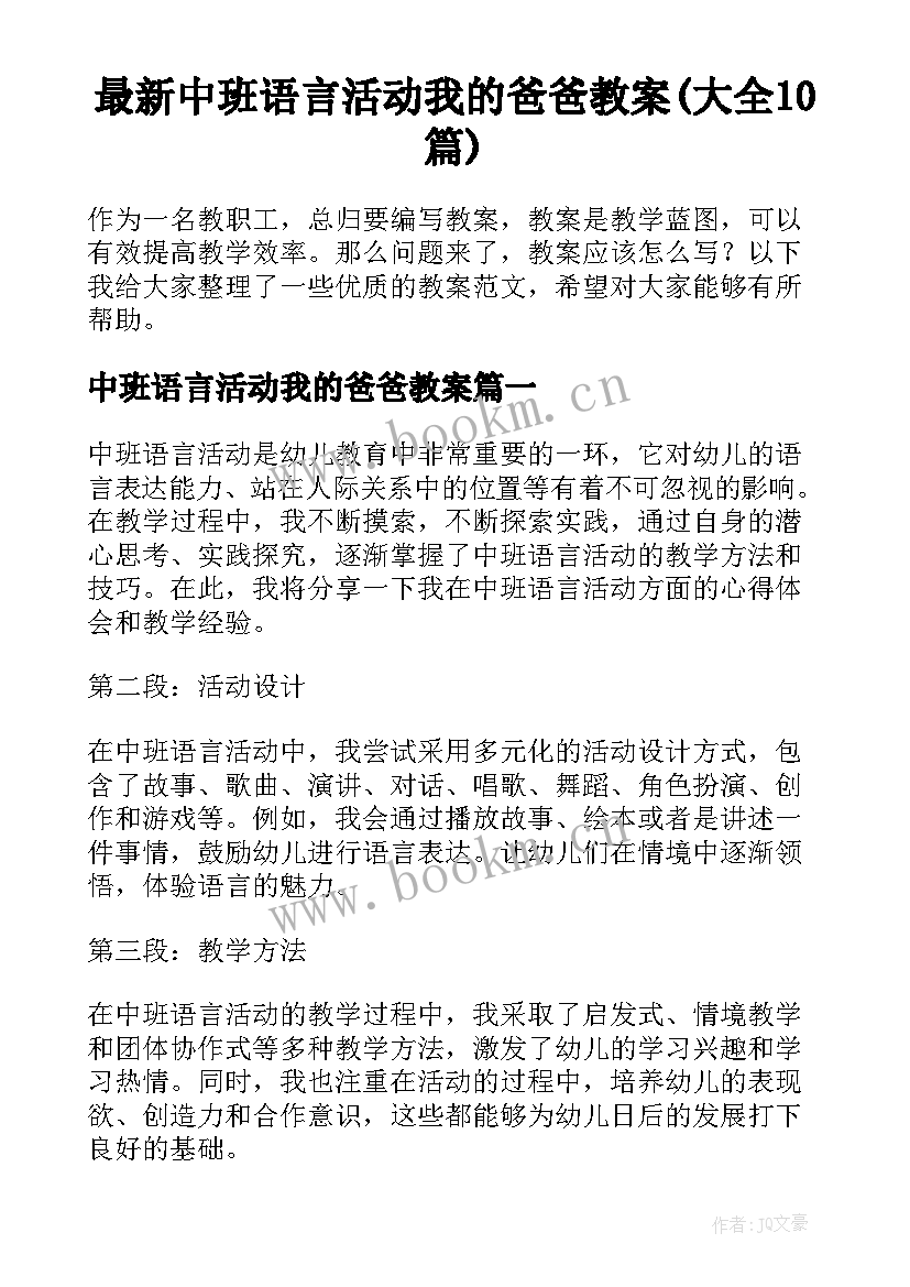 最新中班语言活动我的爸爸教案(大全10篇)