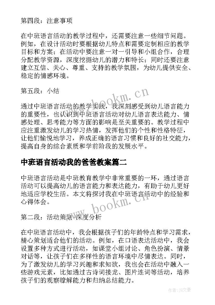 最新中班语言活动我的爸爸教案(大全10篇)